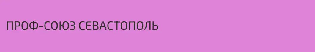 ПРОФ-СОЮЗ СЕВАСТОПОЛЬ